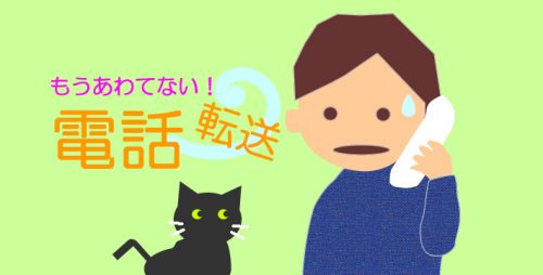 ★電話転送マニュアル