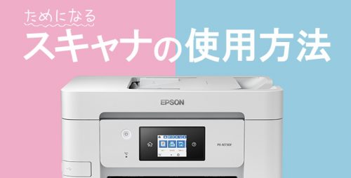 スキャナの使用方法