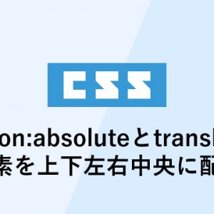 css position:absoluteとtranslateで中央に配置する方法