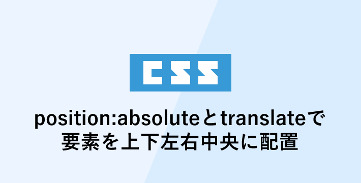 css position:absoluteとtranslateで中央に配置する方法