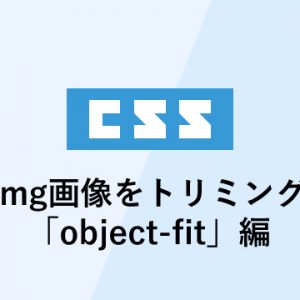 cssでimg画像をトリミングする方法「object-fit」編