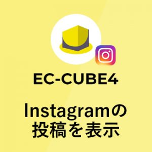 EC-CUBE4 ブロックにInstagramの投稿を表示する方法