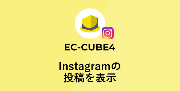 EC-CUBE4 Instagramの投稿を表示