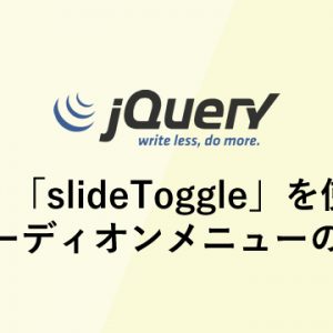「slideToggle」を使ったアコーディオンメニューの実装