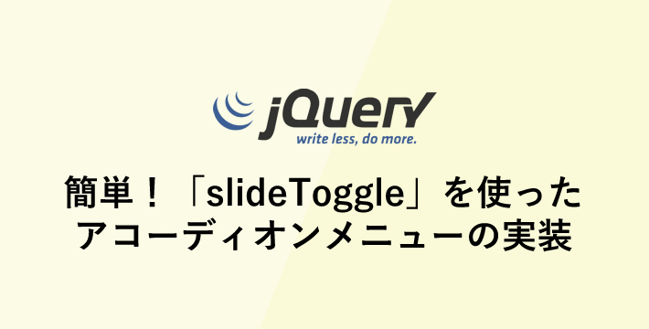 jQuery「slideToggle」を使ったアコーディオンメニューの実装