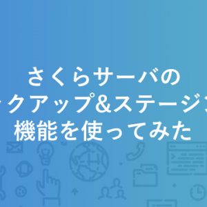 さくらサーバのバックアップ&ステージング機能を使ってみた