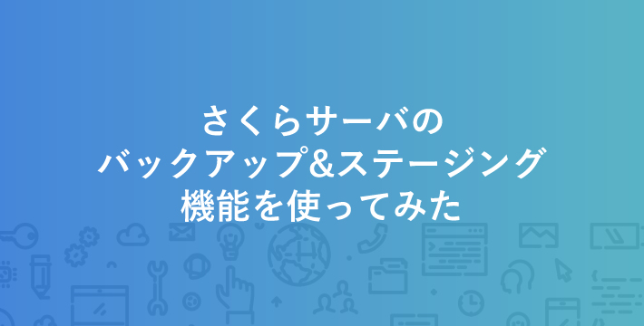 さくらサーバのバックアップ&ステージング機能を使ってみた