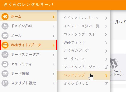 Webサイト/データ　＞　バックアップ