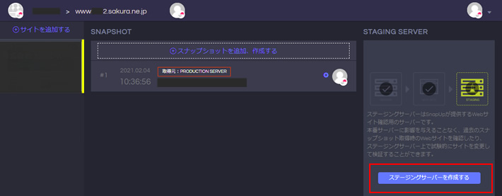 「ステージングサーバーを作成する」をクリック