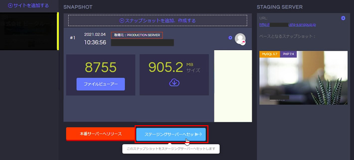 ステージングサーバーへセット