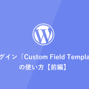 [WordPress] プラグイン「Custom Field Template」の使い方【前編】