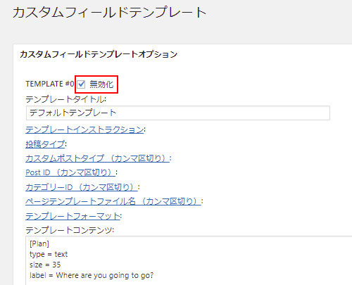 「TEMPLATE #0」は「無効化」にチェックを入れ残す
