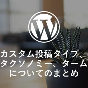 【WP】カスタム投稿タイプ、カスタムタクソノミー、タームについてのまとめ