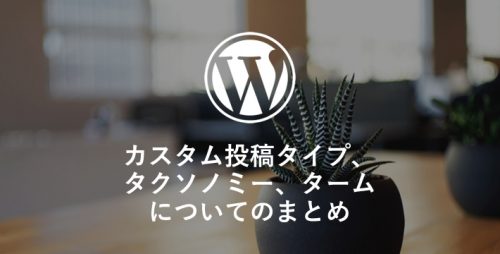 【WP】カスタム投稿タイプ、カスタムタクソノミー、タームについてのまとめ