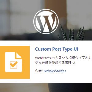 【WP】プラグイン「Custom Post Type UI」の使い方