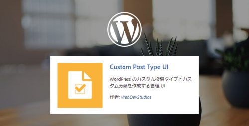 【WP】プラグイン「Custom Post Type UI」の使い方