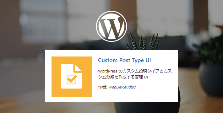 「Custom Post Type UI」の使い方