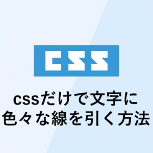 cssだけで文字に色々な線を引く方法