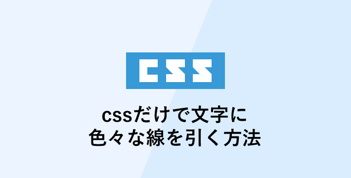 cssだけで文字に色々な線を引く方法