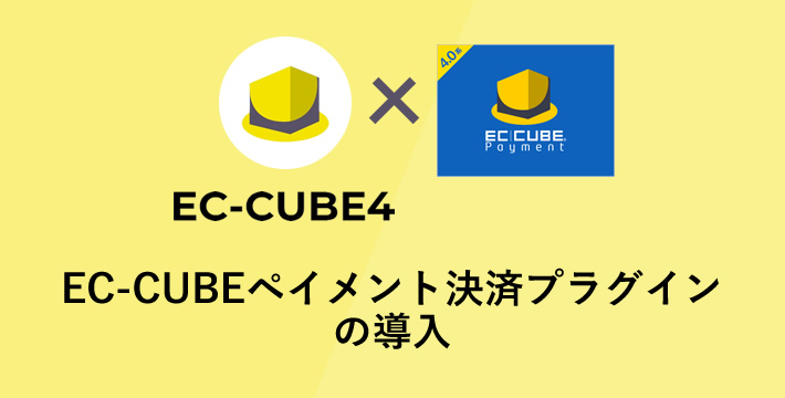 EC-CUBEペイメント決済プラグインの導入