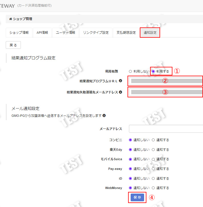 ショップ管理　通知設定