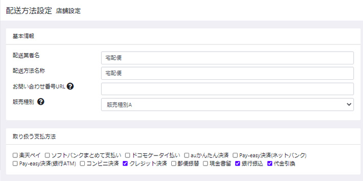 配送方法の設定