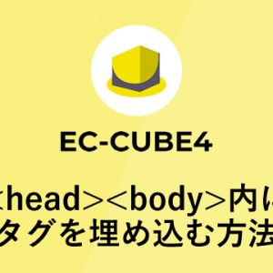 EC-CUBE4でheadやbody内にタグを埋め込む方法