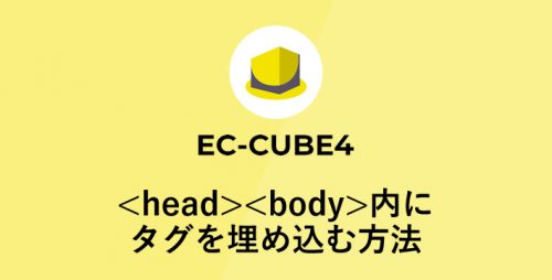 EC-CUBE4でheadやbody内にタグを埋め込む方法