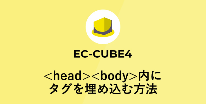 EC-CUBE4　タグを埋め込む方法