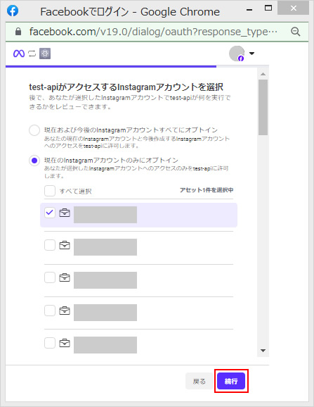 アクセスするInstagramアカウントを選択