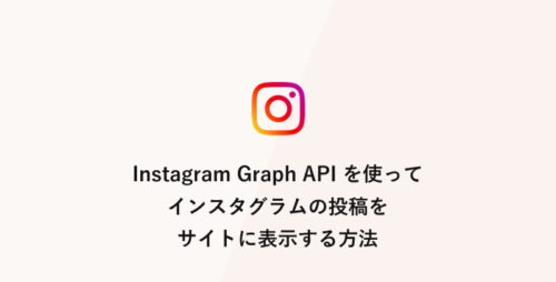 「Instagram Graph API」を使ってインスタグラムの投稿をサイトに表示する方法