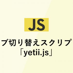 タブ切り替えスクリプト「yetii.js」の使い方