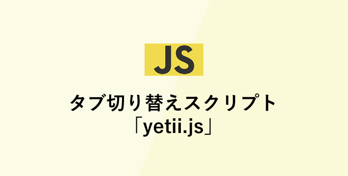 タブ切り替えスクリプト「yetii.js」の使い方