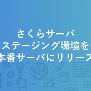 さくらサーバ ステージング環境を本番サーバーにリリースする方法