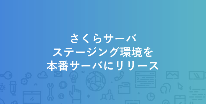 さくらサーバ ステージング環境を本番サーバーにリリースする方法