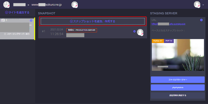 ステージングサーバ－のスナップショットを作成