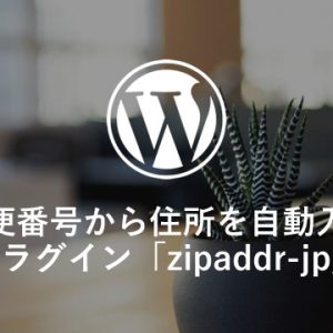 Contact Formで郵便番号から住所を自動入力　プラグイン「zipaddr-jp」