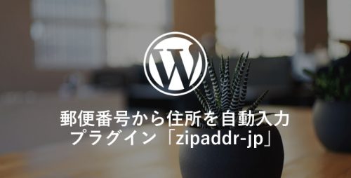 Contact Formで郵便番号から住所を自動入力　プラグイン「zipaddr-jp」