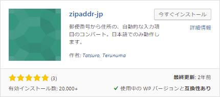 プラグイン「zipaddr-jp」のインストールと有効化