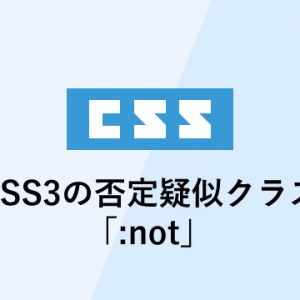 CSS3の否定疑似クラス「:not」の使い方