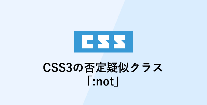 CSS3の否定疑似クラス「:not」