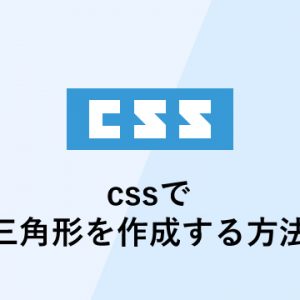 cssで三角形を作成する方法