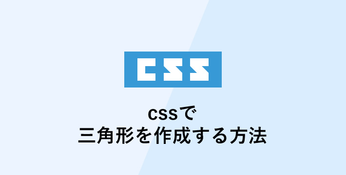 cssで三角形を作成する方法