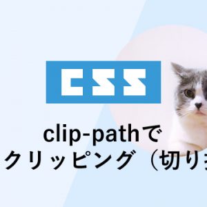 clip-pathで要素をクリッピング（切り抜き）