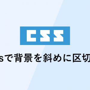 cssで背景を斜めに区切る方法