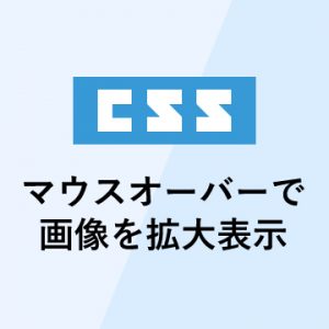 マウスオーバーで画像を拡大表示