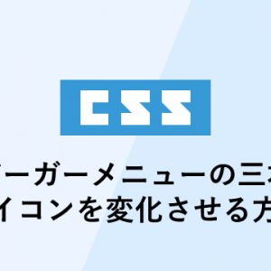 ハンバーガーメニューの三本線の アイコンを変化させる方法