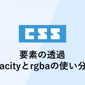 要素の透過 opacityとrgbaの使い分け