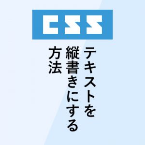 cssでテキストを縦書きにする方法