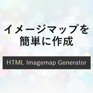 「HTML Imagemap Generator」で簡単にイメージマップを作成